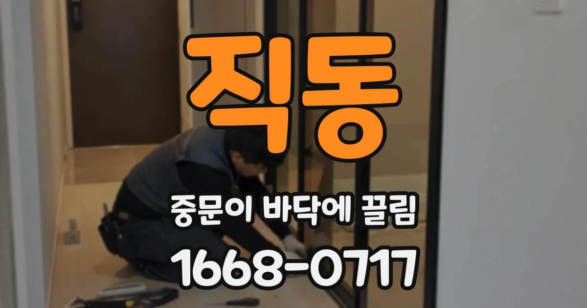 직동 중문이 바닥에 끌림