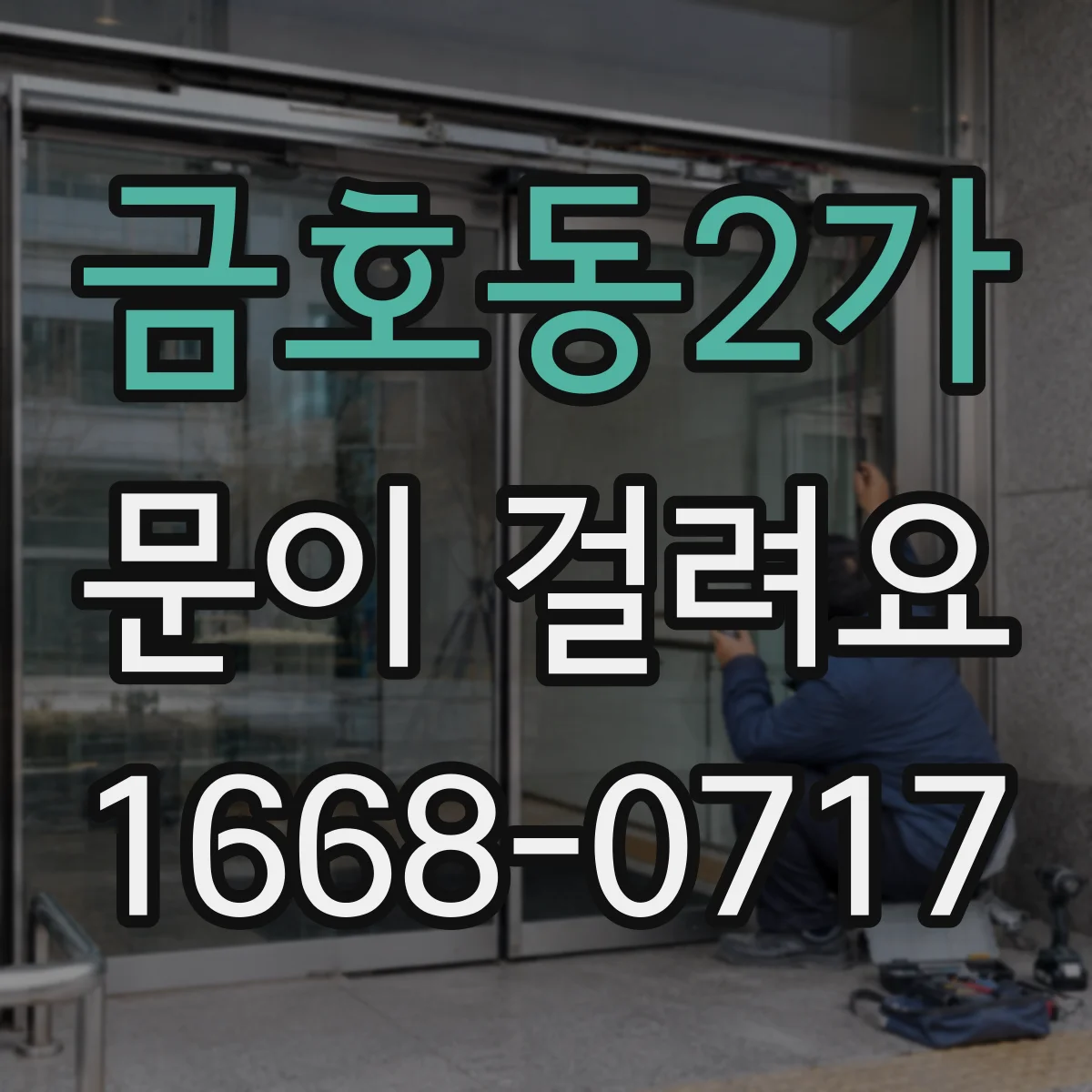 금호동2가 문이 걸려요