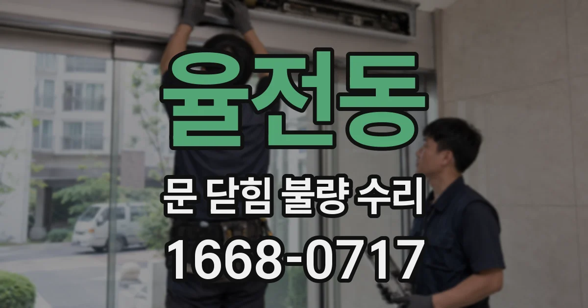 율전동 문 닫힘 불량 수리