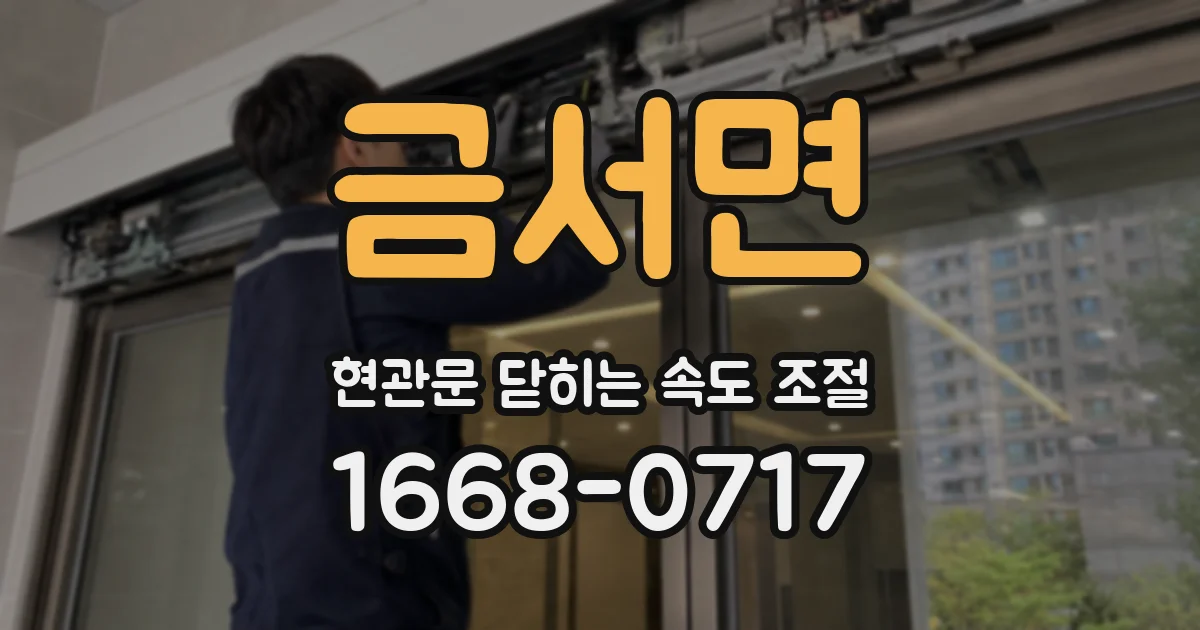 금서면 현관문 닫히는 속도 조절