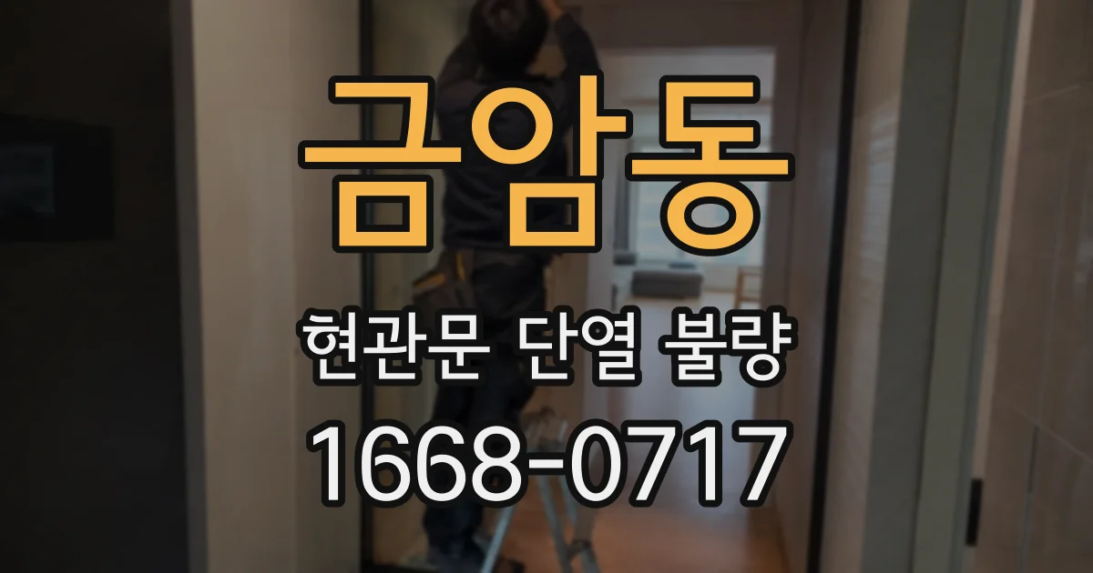 금암동 현관문 단열 불량