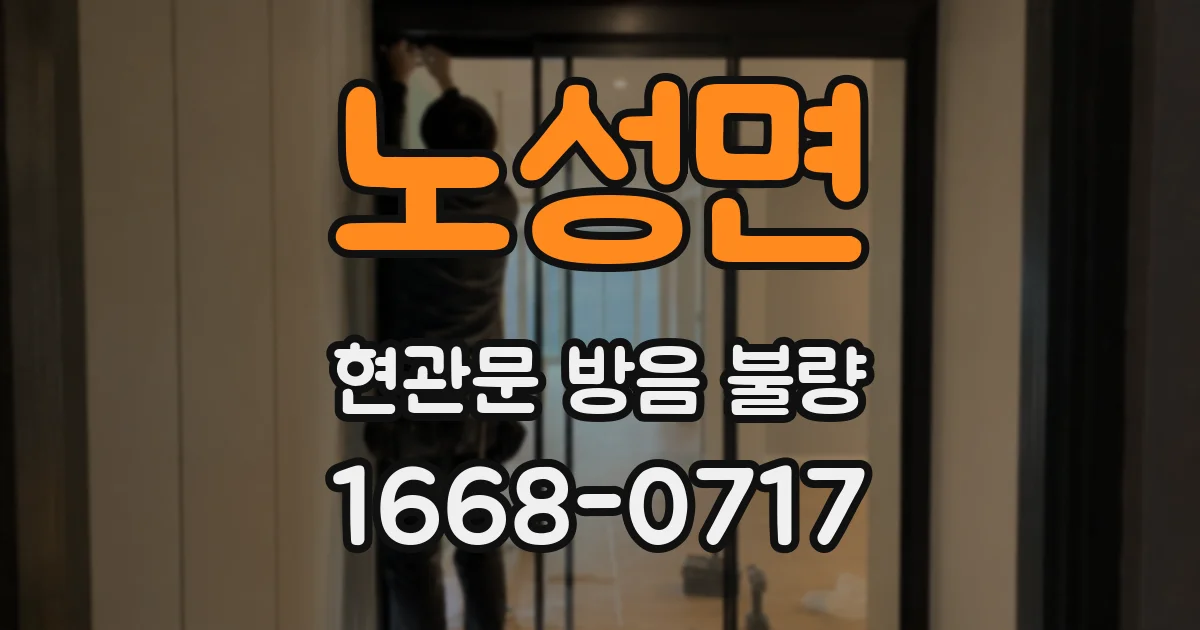 노성면 현관문 방음 불량