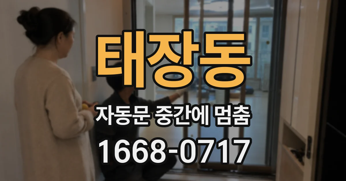 태장동 자동문 중간에 멈춤