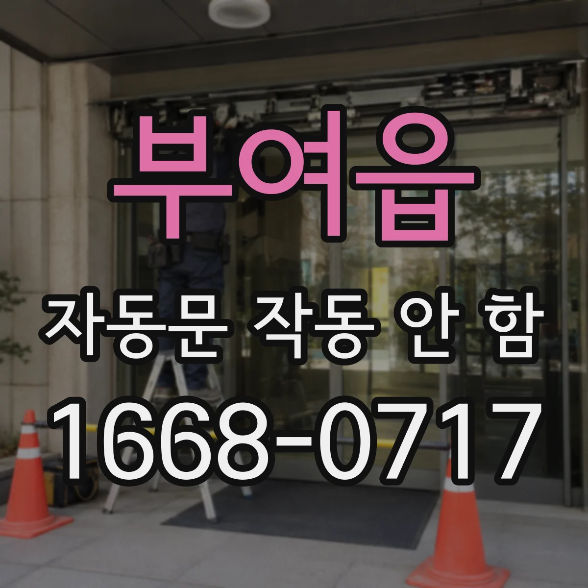 부여읍 자동문 작동 안 함