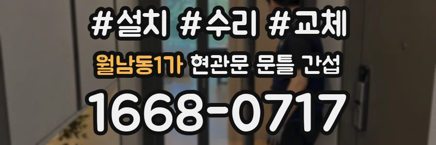 월남동1가 현관문 문틀 간섭