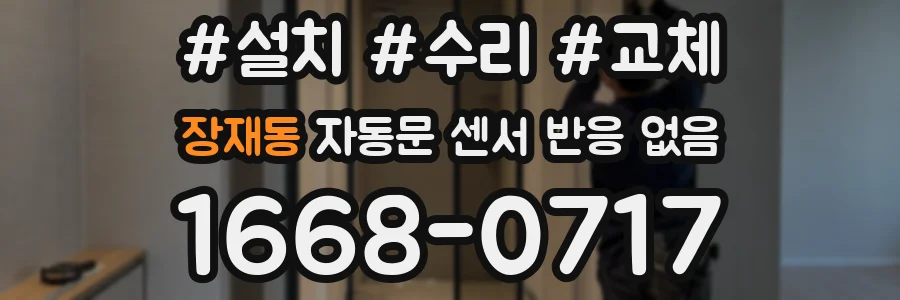 장재동 자동문 센서 반응 없음