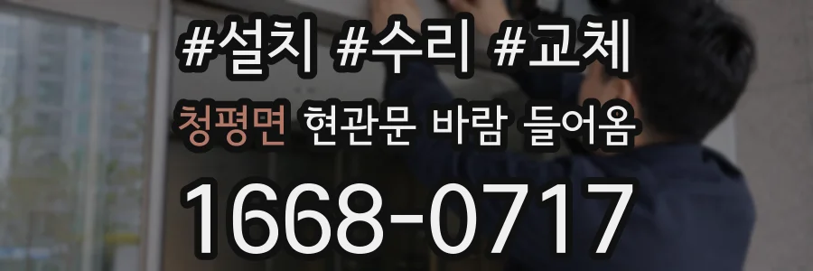 청평면 현관문 바람 들어옴