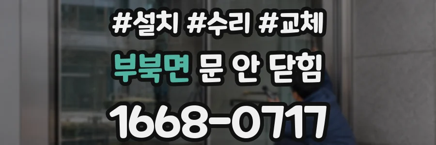 부북면 문 안 닫힘