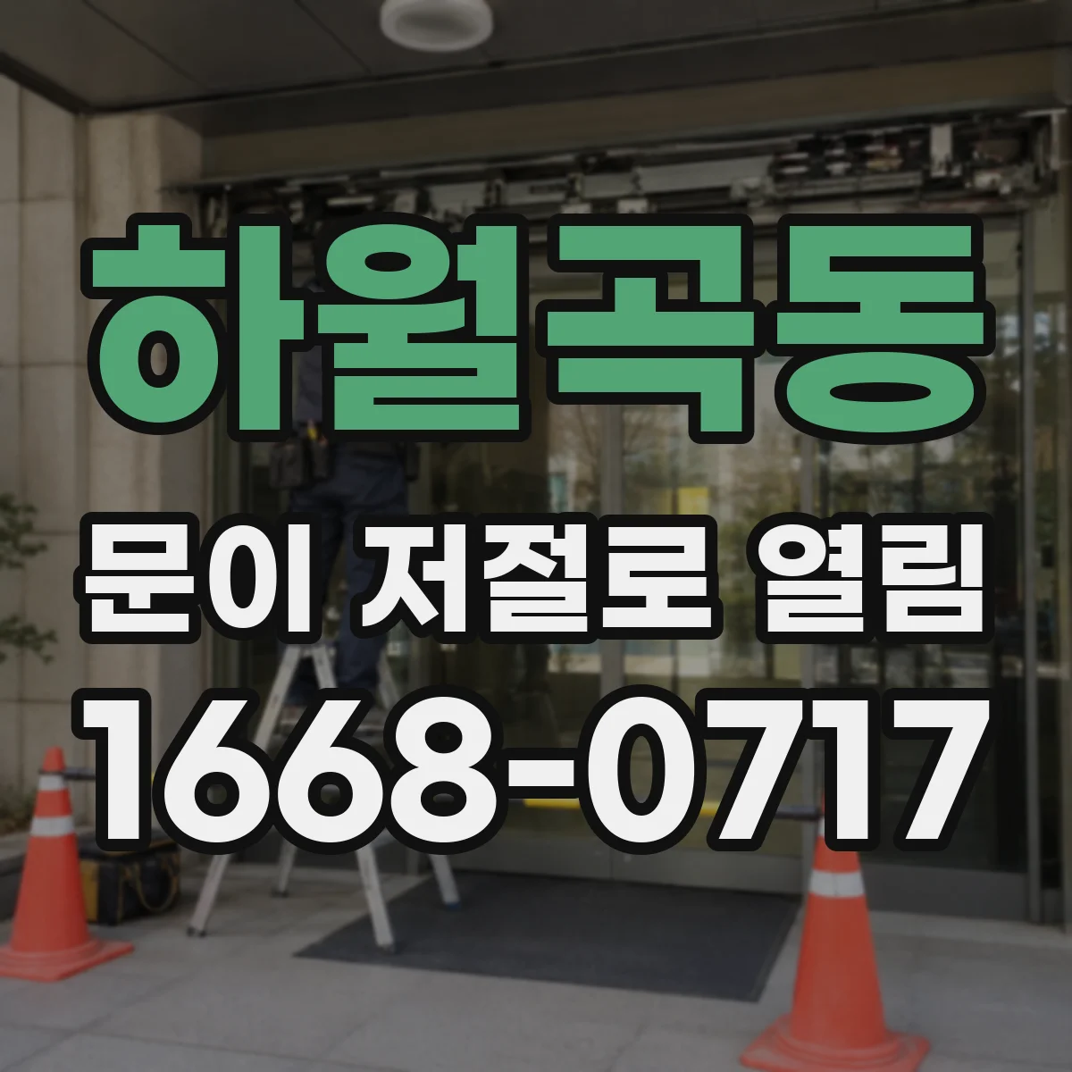 하월곡동 문이 저절로 열림