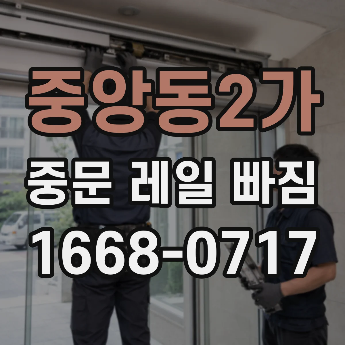 중앙동2가 중문 레일 빠짐