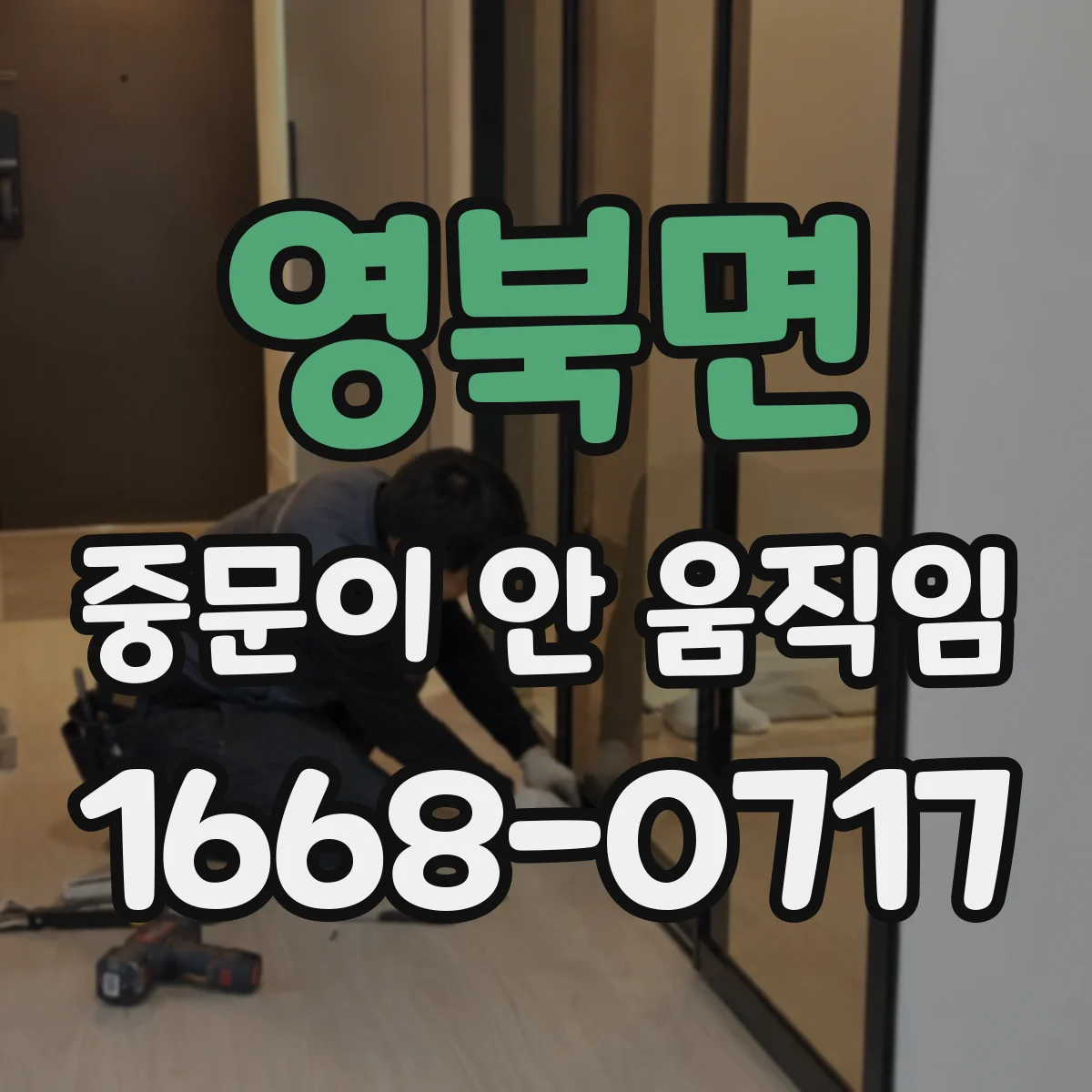 영북면 중문이 안 움직임