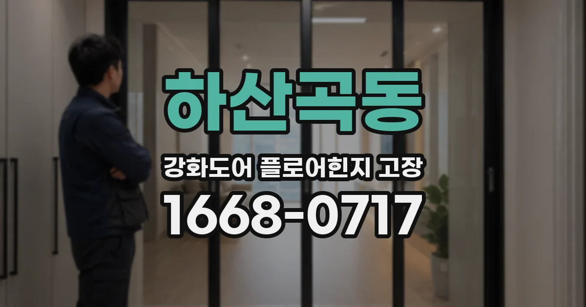 하산곡동 강화도어 플로어힌지 고장