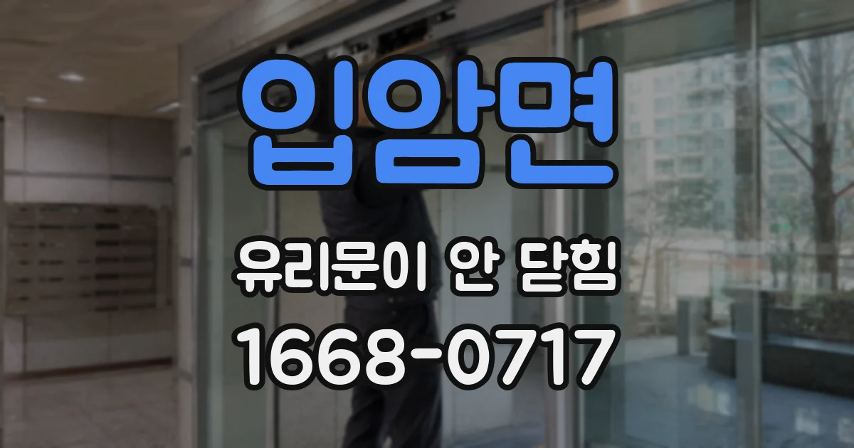 입암면 유리문이 안 닫힘