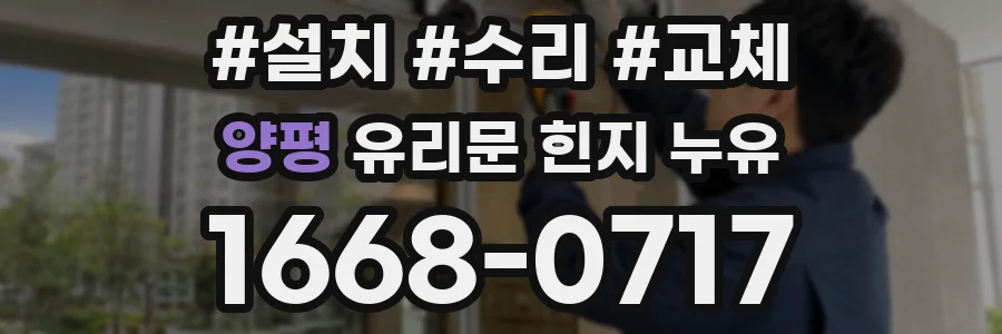 양평 유리문 힌지 누유