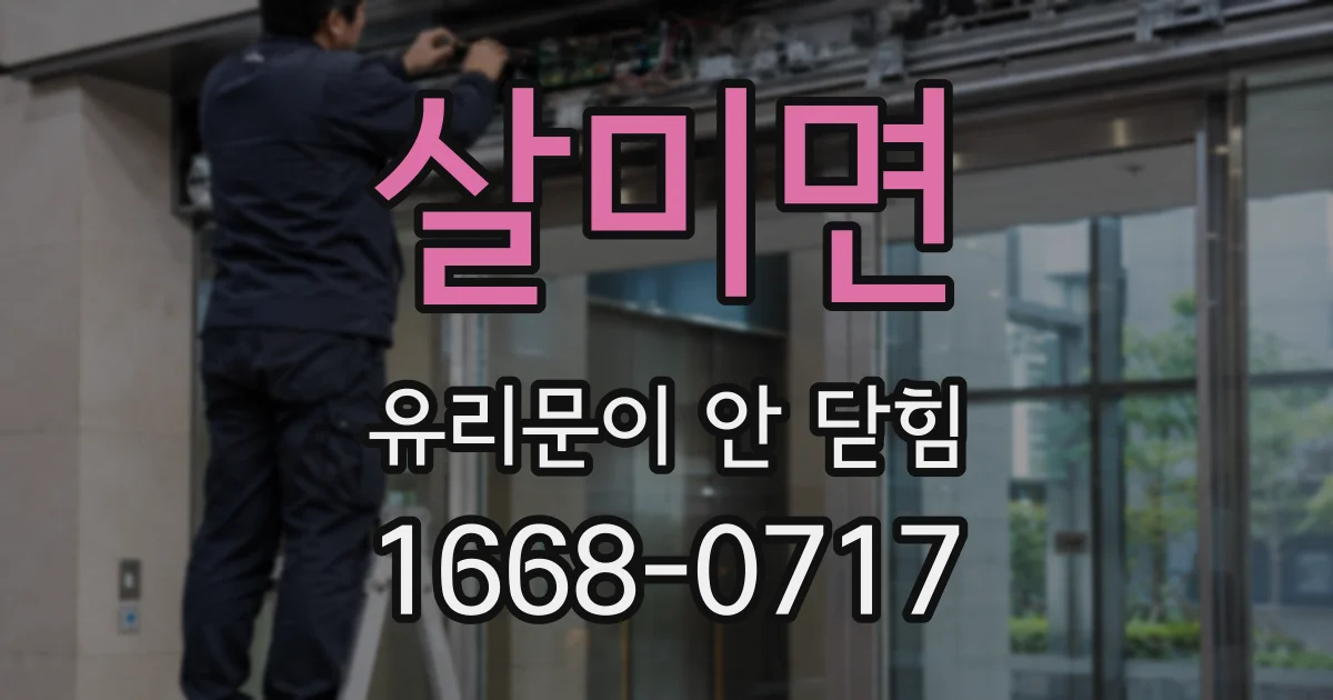 살미면 유리문이 안 닫힘