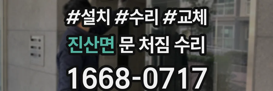 진산면 문 처짐 수리