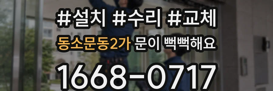 동소문동2가 문이 뻑뻑해요