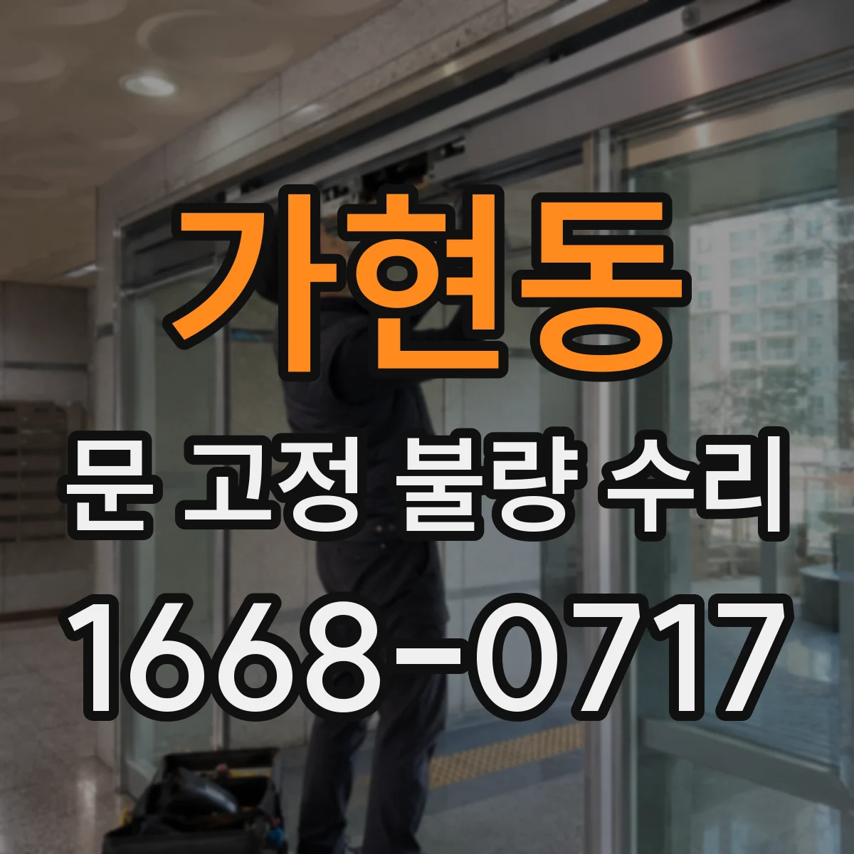가현동 문 고정 불량 수리