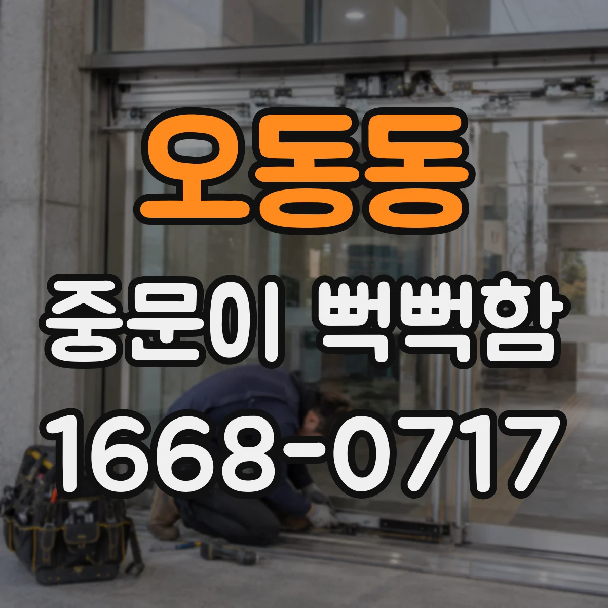 오동동 중문이 뻑뻑함