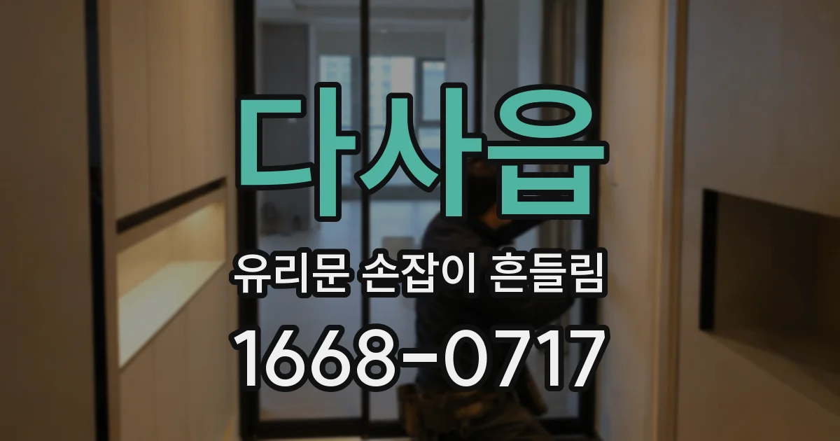 다사읍 유리문 손잡이 흔들림