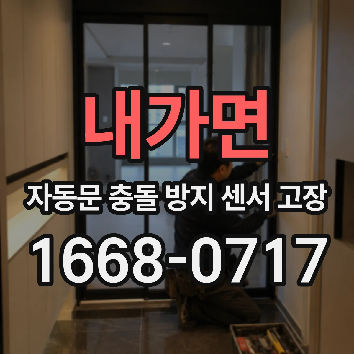 내가면 자동문 충돌 방지 센서 고장
