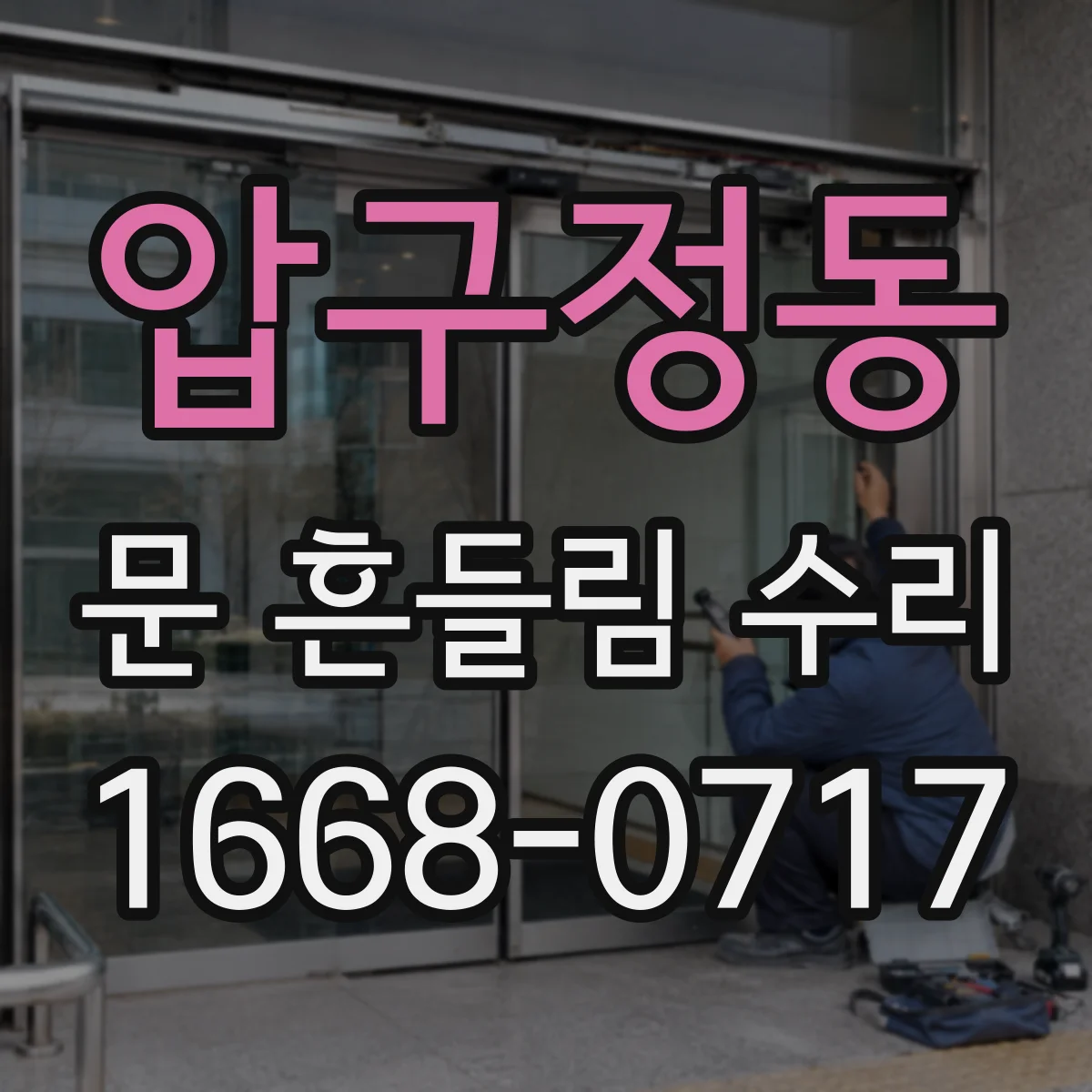 압구정동 문 흔들림 수리