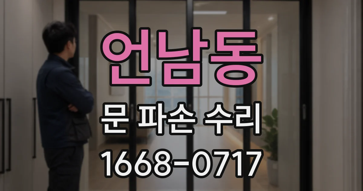 언남동 문 파손 수리