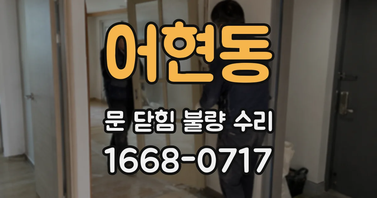 어현동 문 닫힘 불량 수리