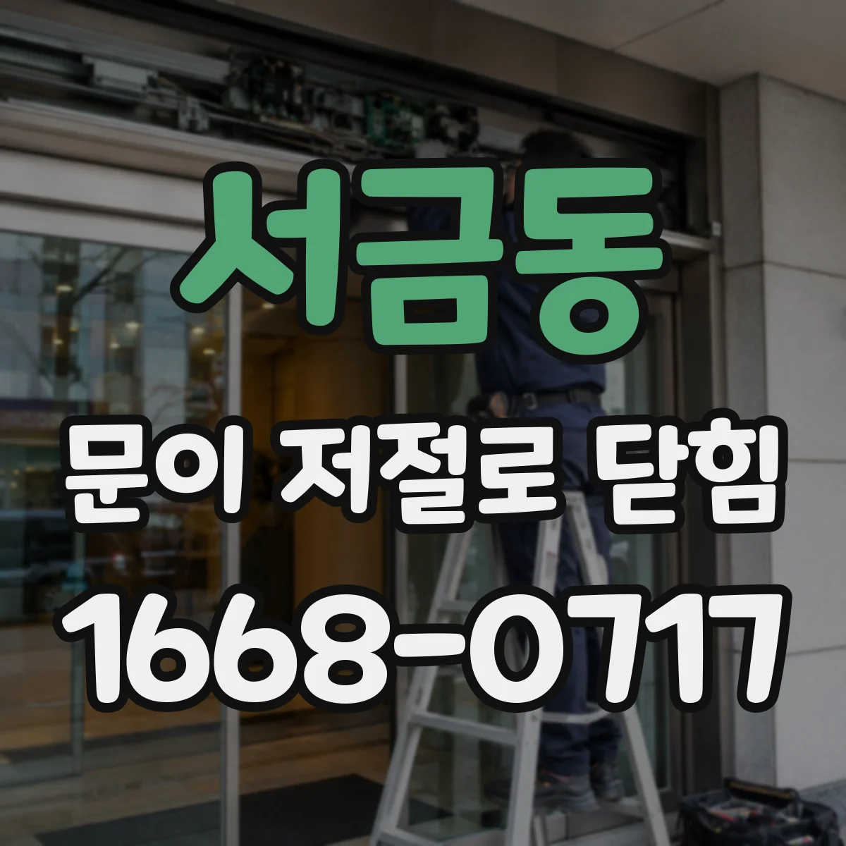 서금동 문이 저절로 닫힘
