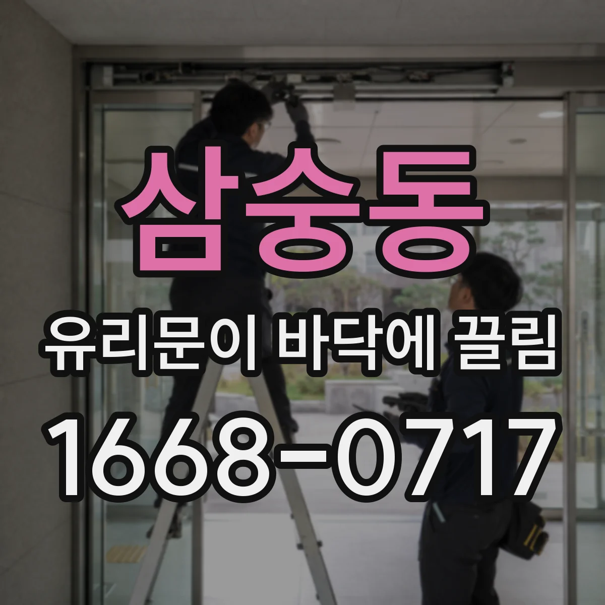 삼숭동 유리문이 바닥에 끌림