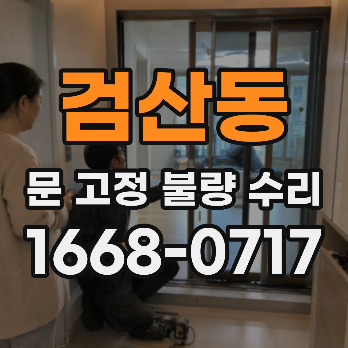 검산동 문 고정 불량 수리