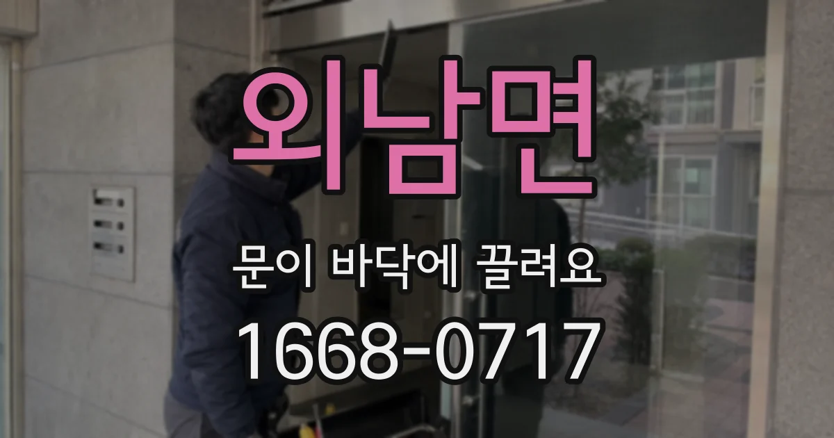 외남면 문이 바닥에 끌려요
