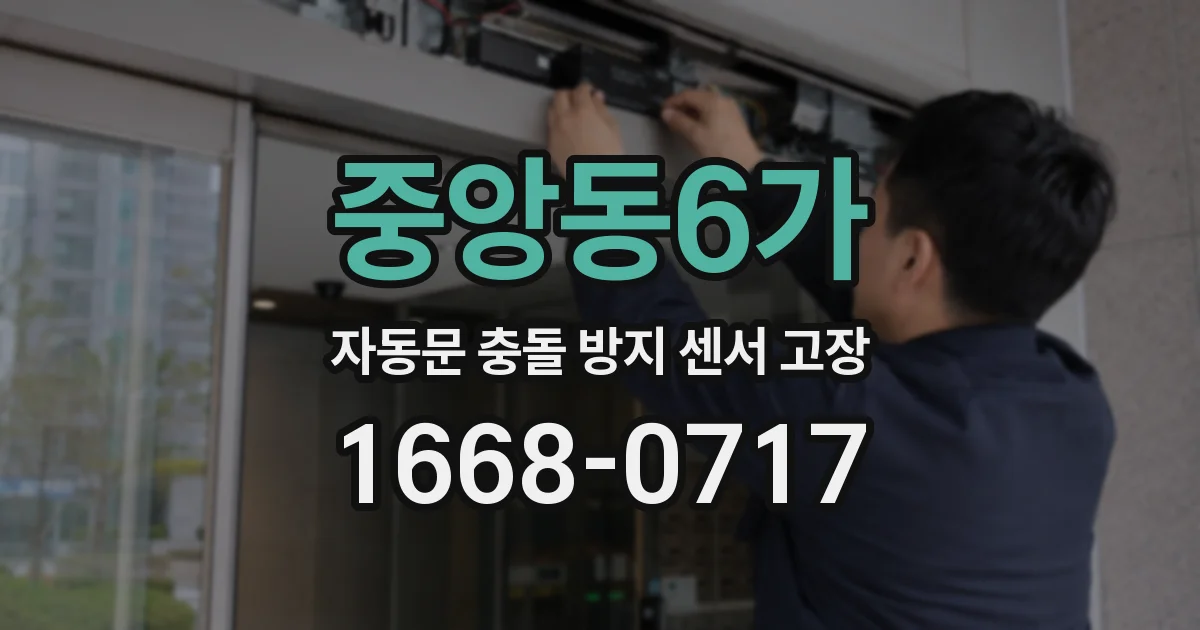 중앙동6가 자동문 충돌 방지 센서 고장