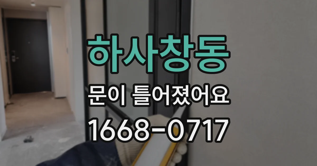 하사창동 문이 틀어졌어요