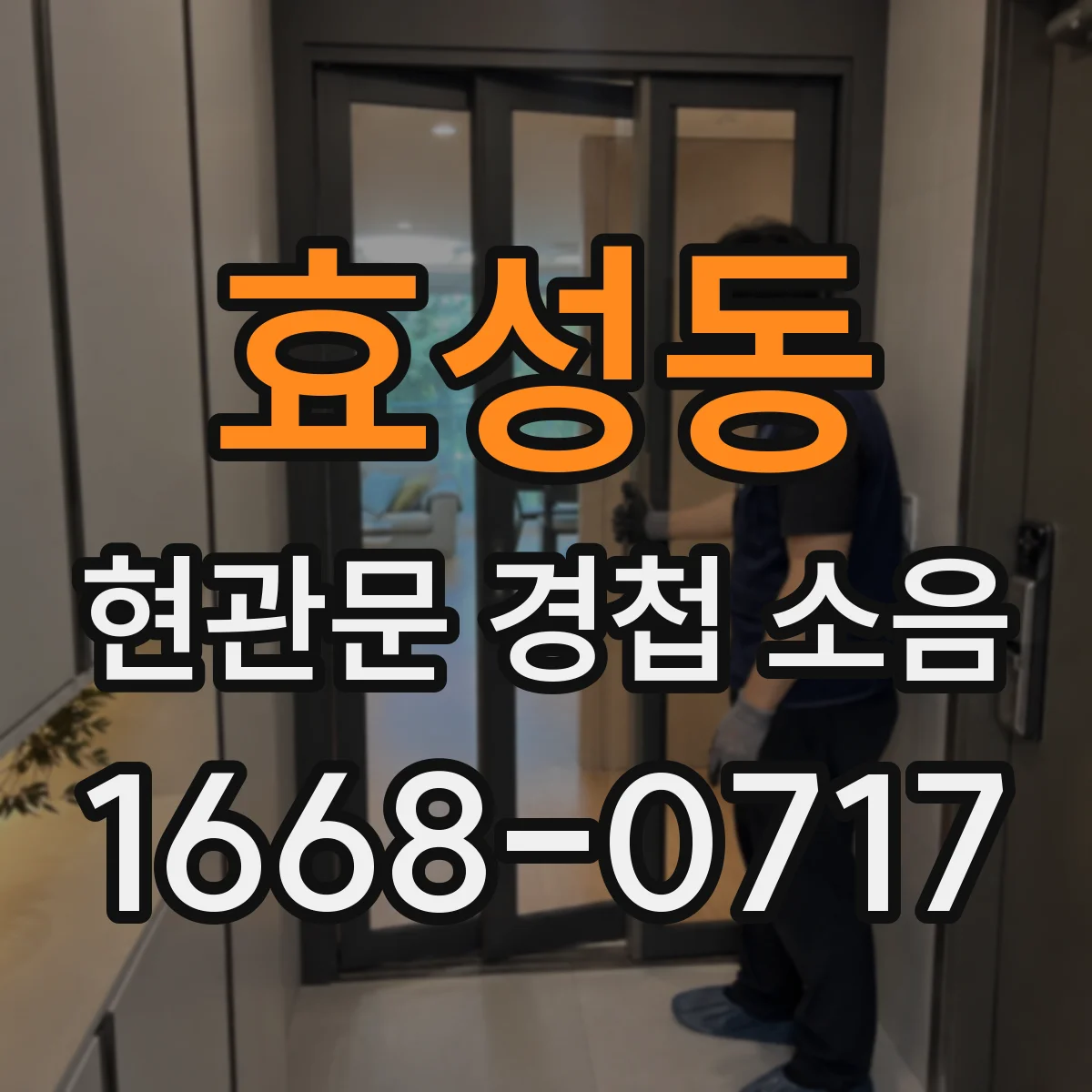 효성동 현관문 경첩 소음