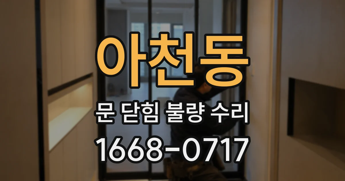 아천동 문 닫힘 불량 수리