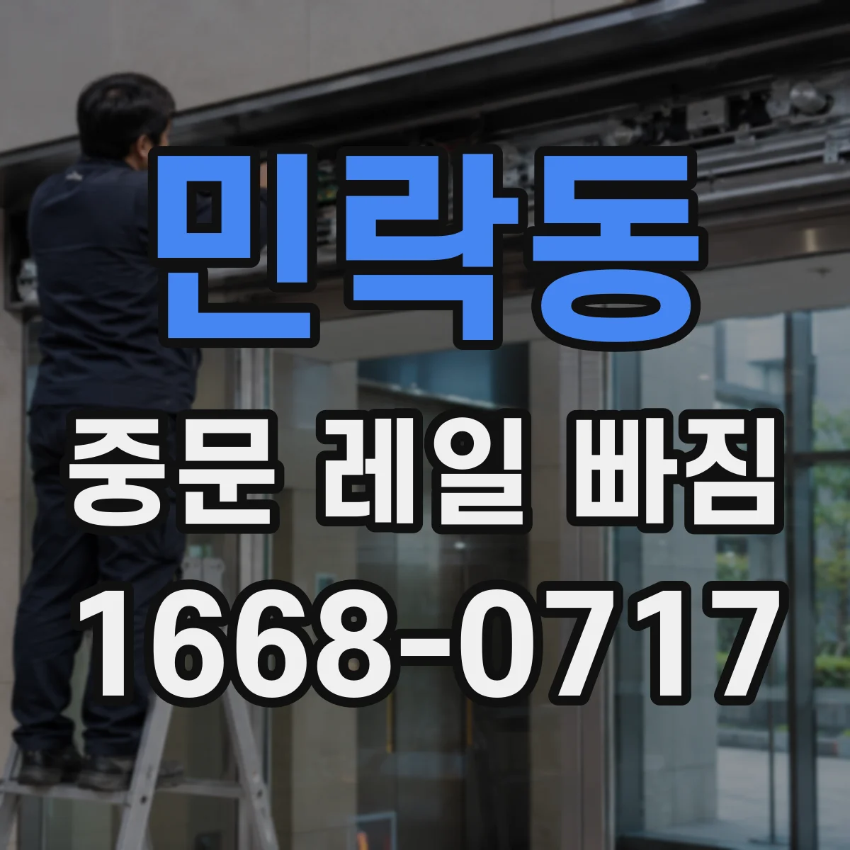 민락동 중문 레일 빠짐