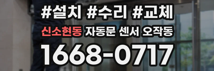 신소현동 자동문 센서 오작동