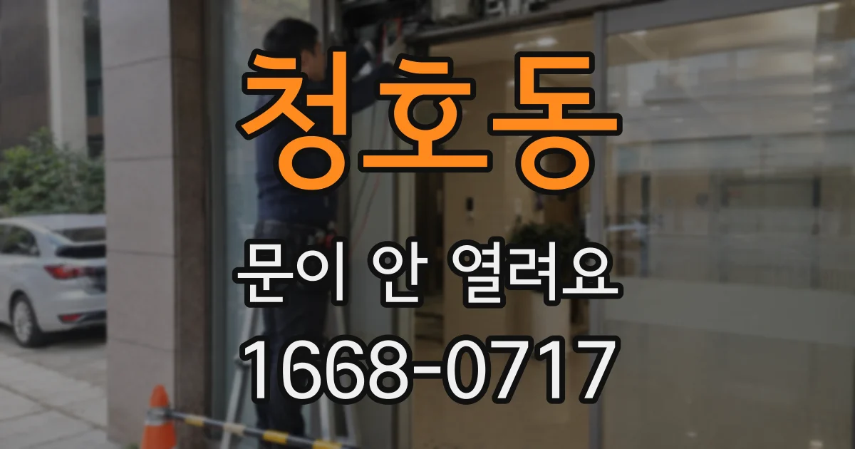 청호동 문이 안 열려요