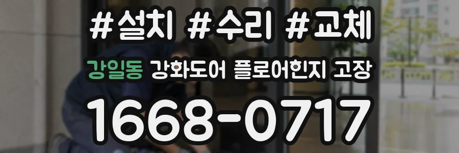 강일동 강화도어 플로어힌지 고장