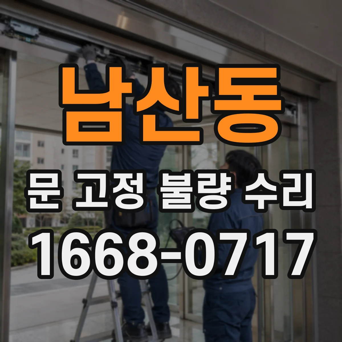 남산동 문 고정 불량 수리
