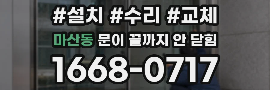 마산동 문이 끝까지 안 닫힘