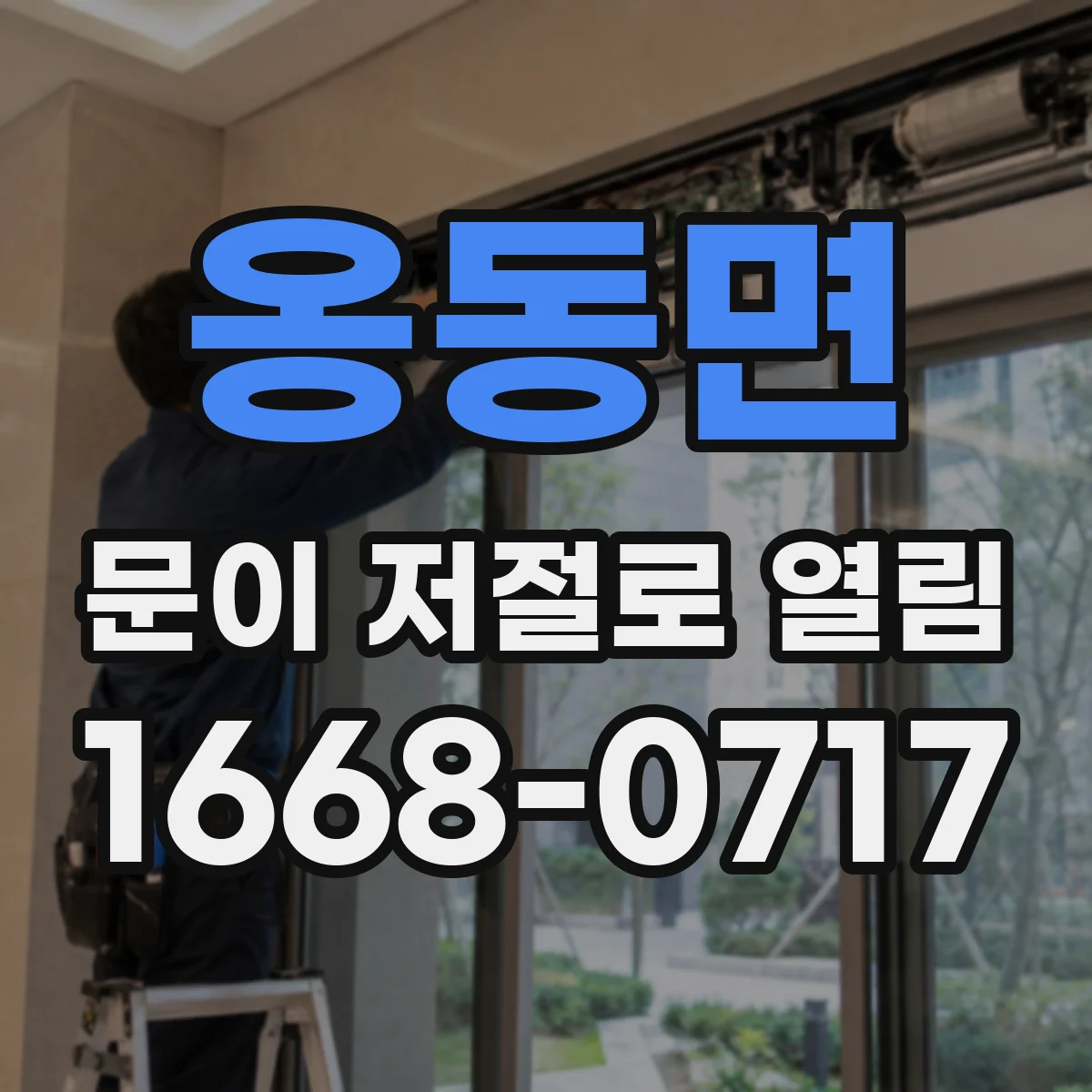 옹동면 문이 저절로 열림