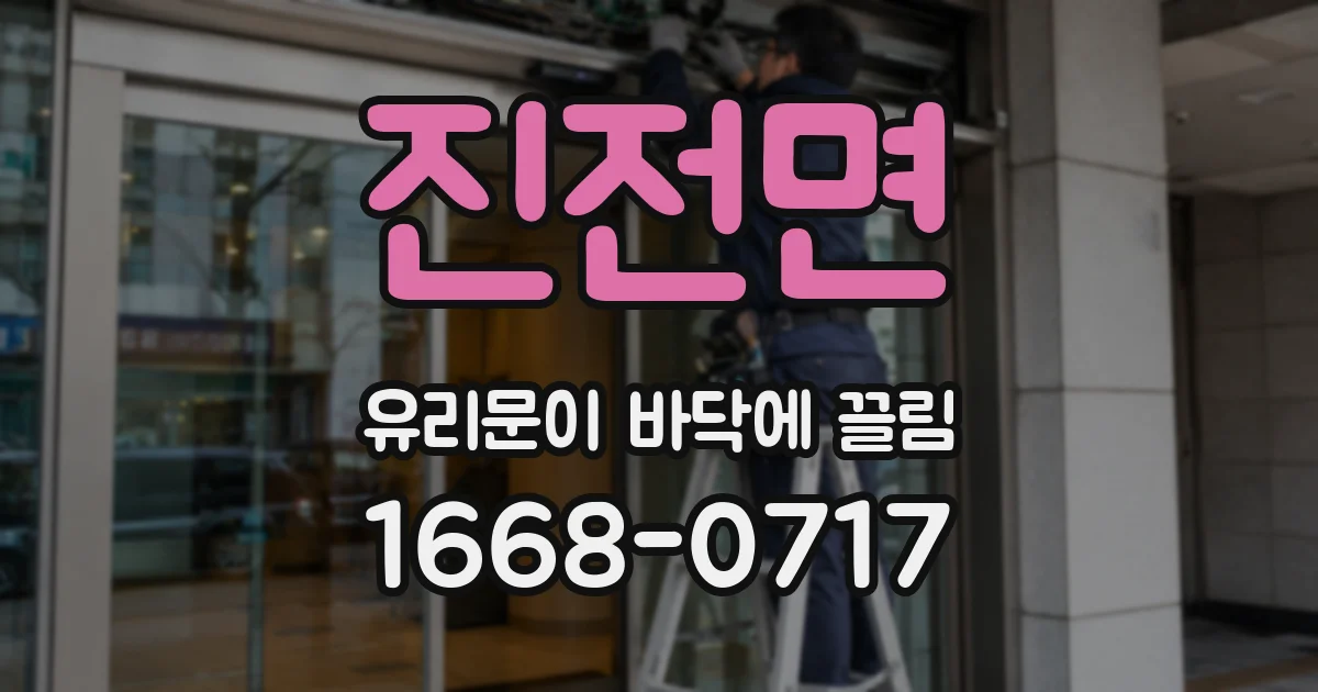 진전면 유리문이 바닥에 끌림