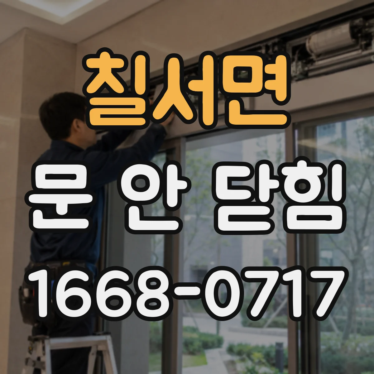 칠서면 문 안 닫힘