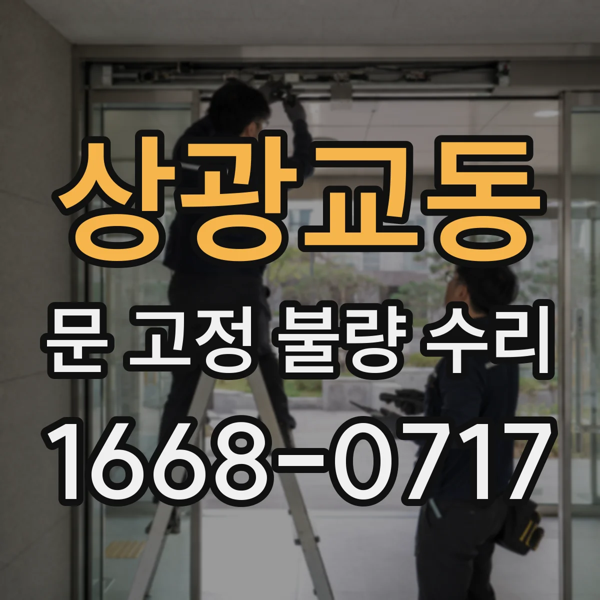 상광교동 문 고정 불량 수리
