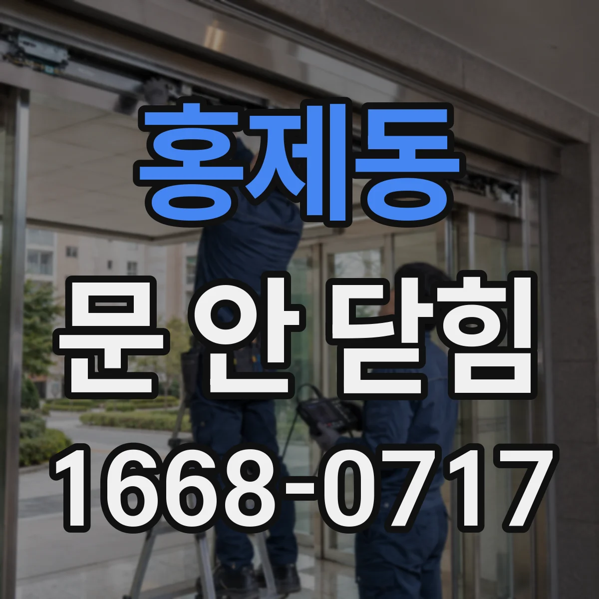 홍제동 문 안 닫힘