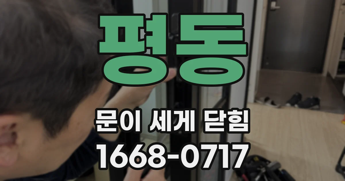 평동 문이 세게 닫힘