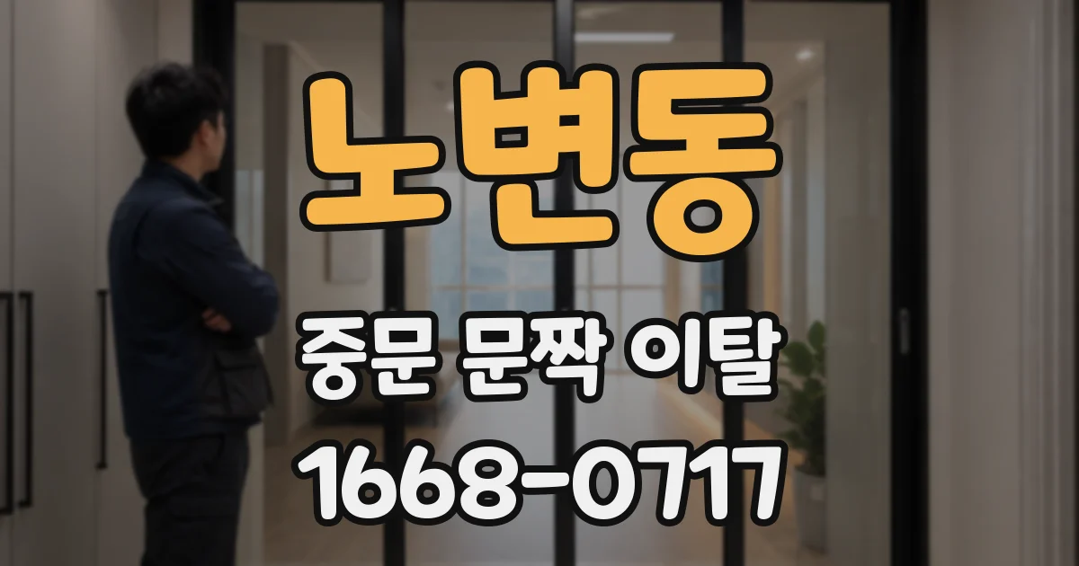 노변동 중문 문짝 이탈