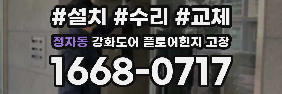 정자동 강화도어 플로어힌지 고장